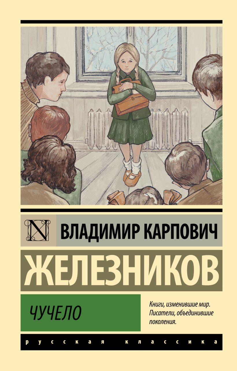 Книга Чучело • Владимир Железников купить книгу по низкой цене читать отзывы в