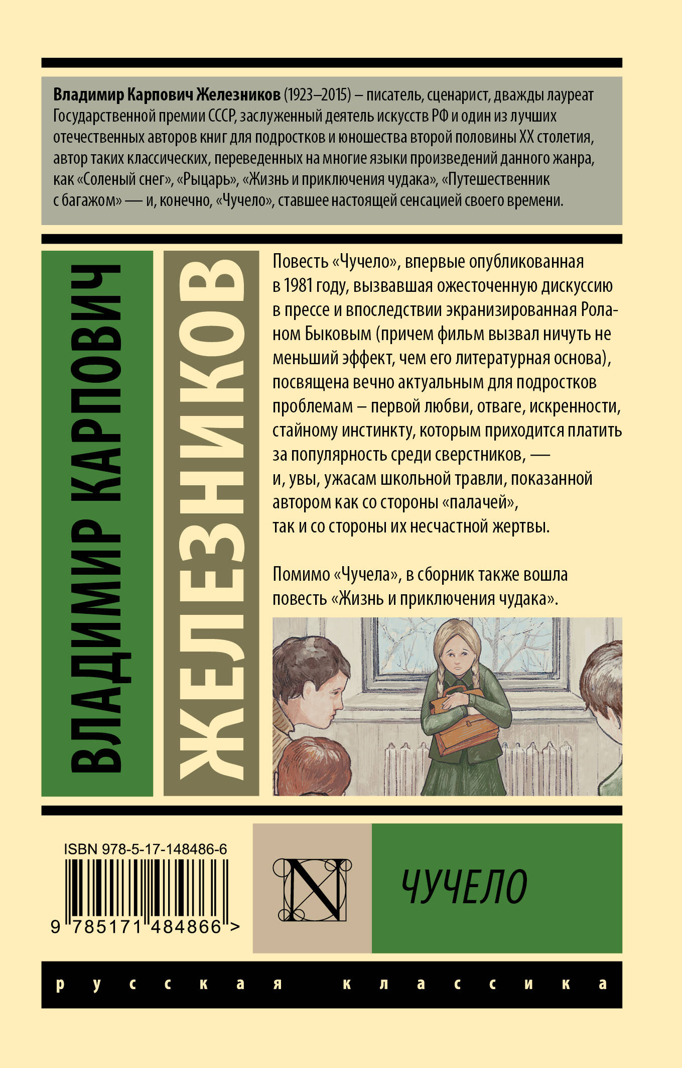 Чучело (Железников Владимир Карпович). ISBN: 978-5-17-148486-6 ➠ купите эту  книгу с доставкой в интернет-магазине «Буквоед»