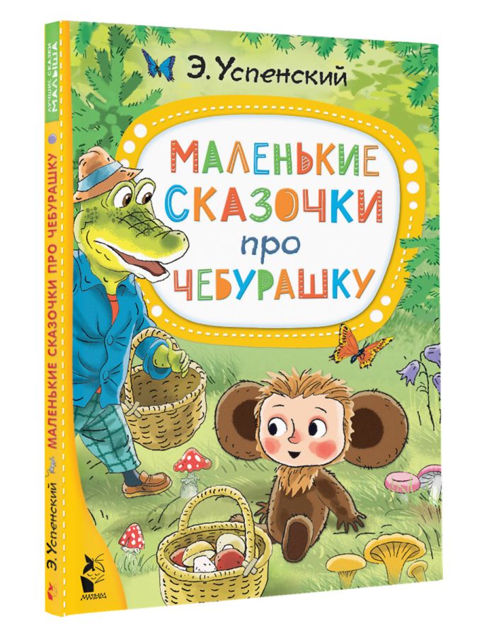 Купить Книгу Чебурашка Успенский