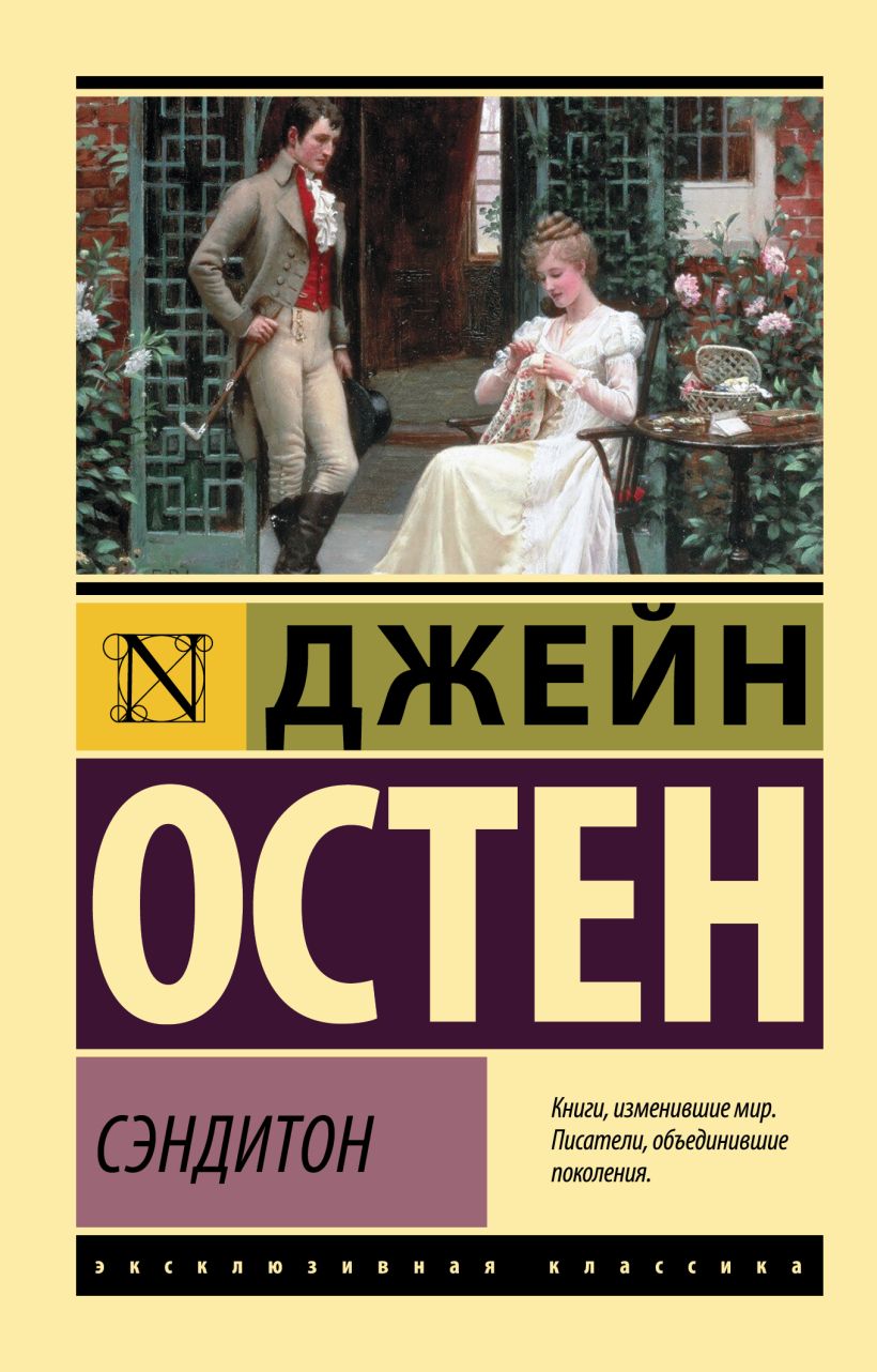Сэндитон • Джейн Остен, купить по низкой цене, читать отзывы в Book24 ...