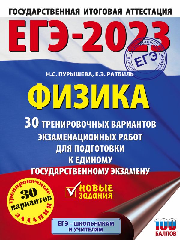 Пурышева Н.С., Ратбиль Е.Э. - ЕГЭ-2023. Физика. 30 тренировочных вариантов экзаменационных работ для подготовки к единому государственному экзамену