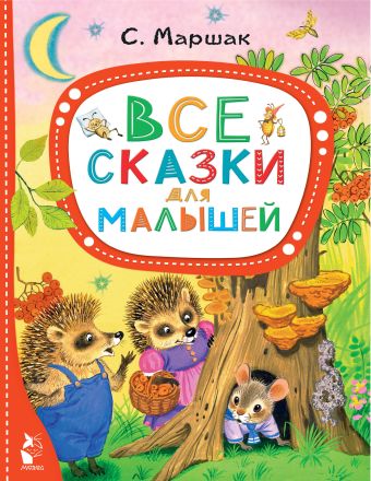 Маршак Самуил Яковлевич Все сказки для малышей маршак с я сказка о глупом мышонке