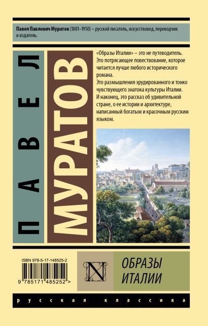 Образы Италии • Павел Муратов, купить по низкой цене, читать отзывы в ...