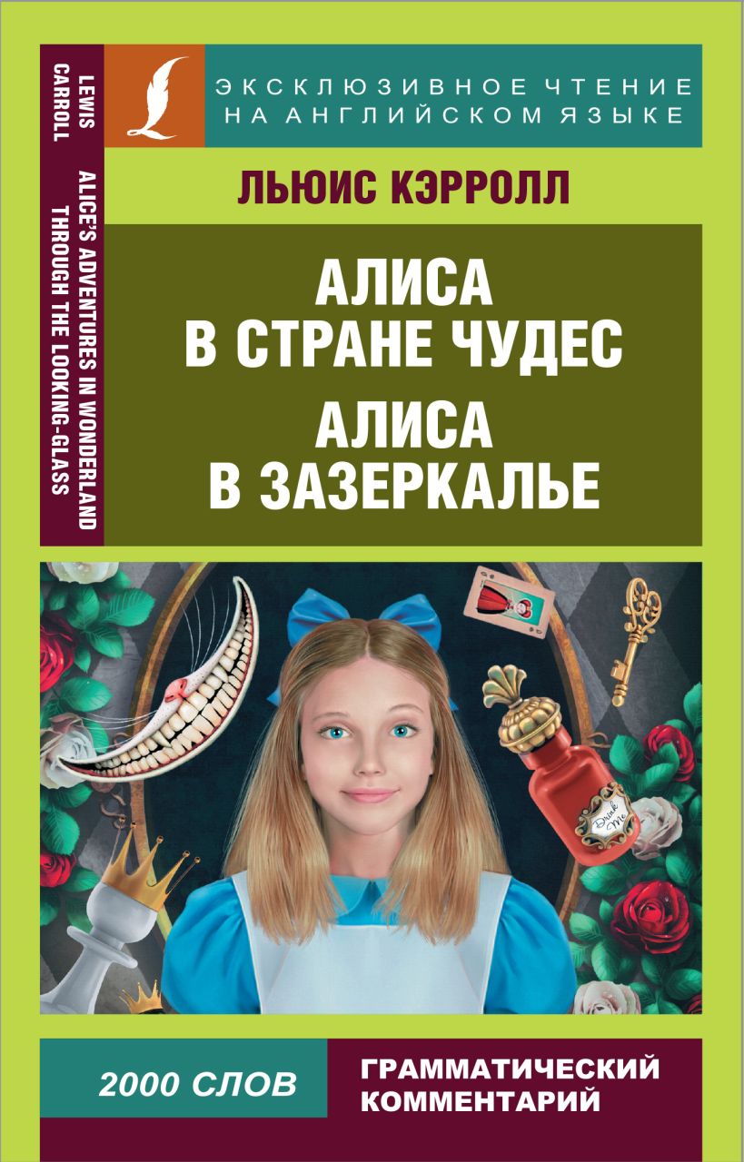 Книга Алиса в Стране чудес. Алиса в Зазеркалье • Л. Кэрролл – купить ...