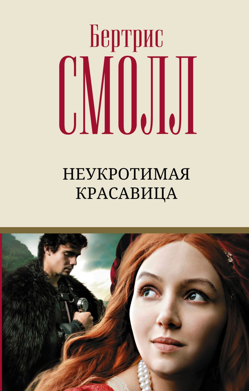 Книга Неукротимая красавица • Бертрис Смолл – купить книгу по низкой ...