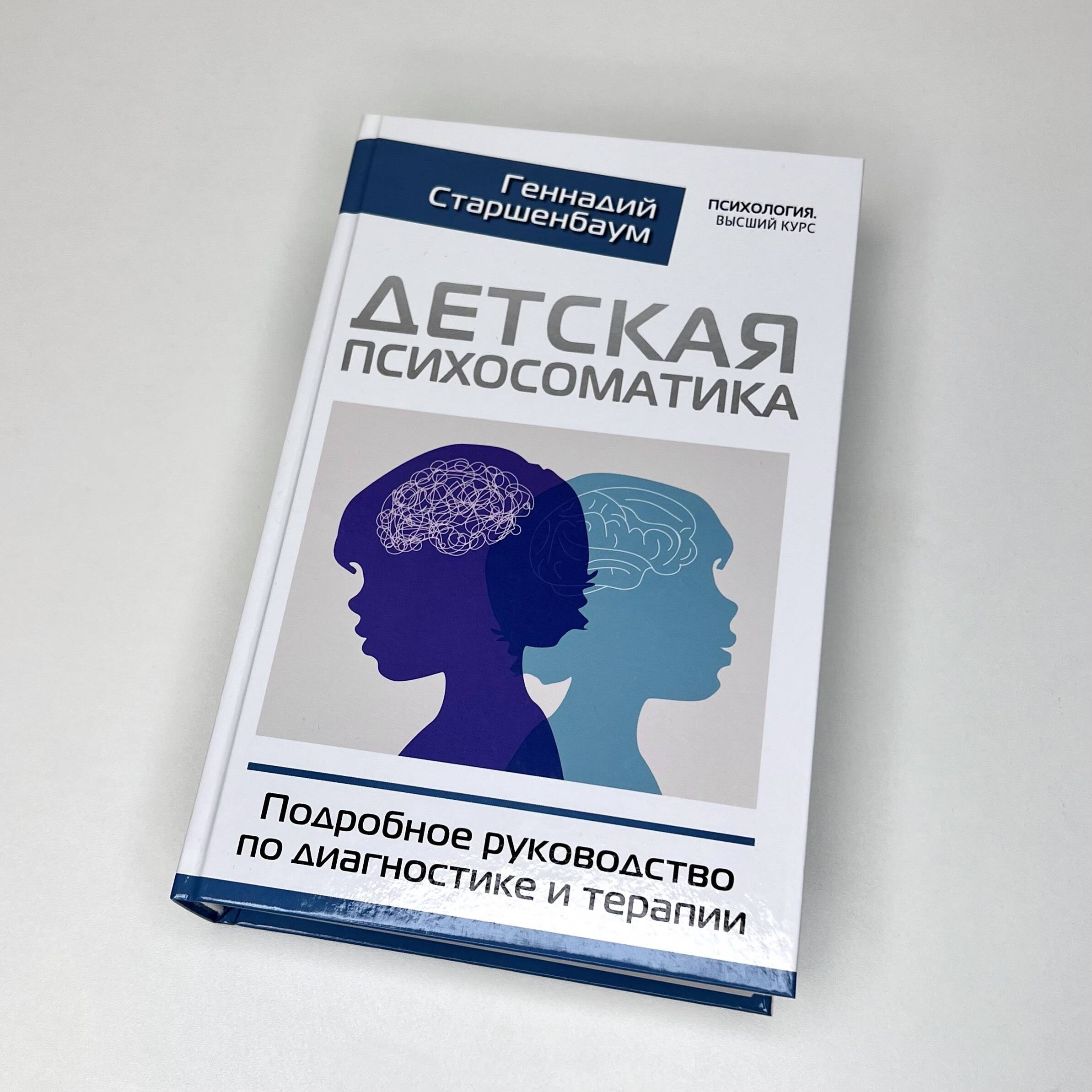 Детская психосоматика. Подробное руководство по диагностике и терапии  (Старшенбаум Геннадий Владимирович). ISBN: 978-5-17-148739-3 ➠ купите эту  книгу с доставкой в интернет-магазине «Буквоед»