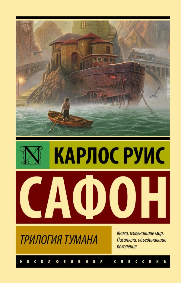 Сафон Карлос Руис - Трилогия тумана