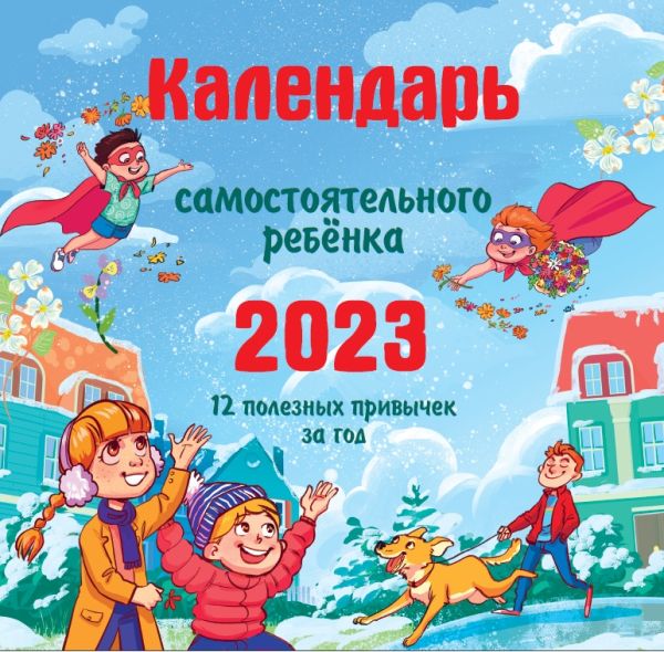 

Календарь самостоятельного ребенка
