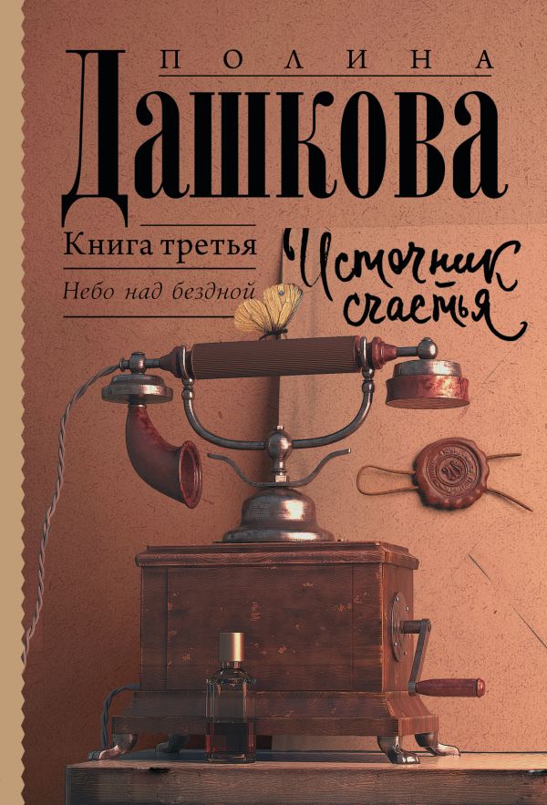 Дашкова Полина Викторовна - Источник счастья. Книга третья