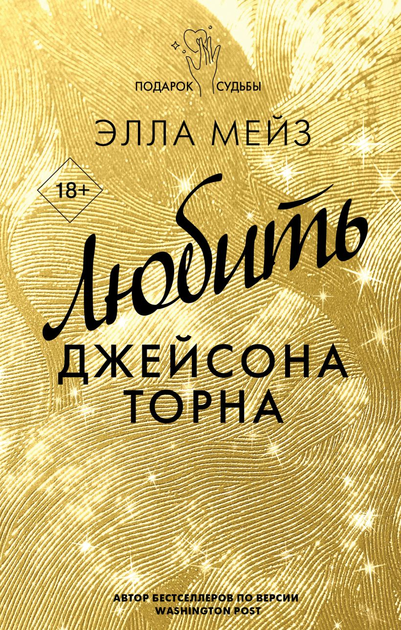 Джейсон торн. Любить Джейсона Торна Эллы Мейз. Любить Джейсона Торна читать. Эреш книга. Любить Джеймса Торна.