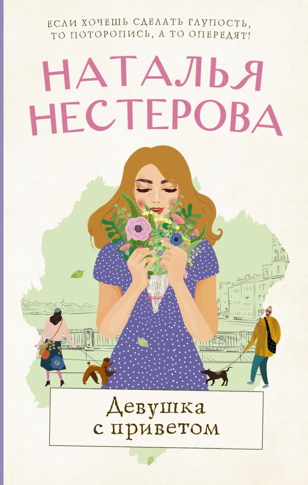 

Девушка с приветом