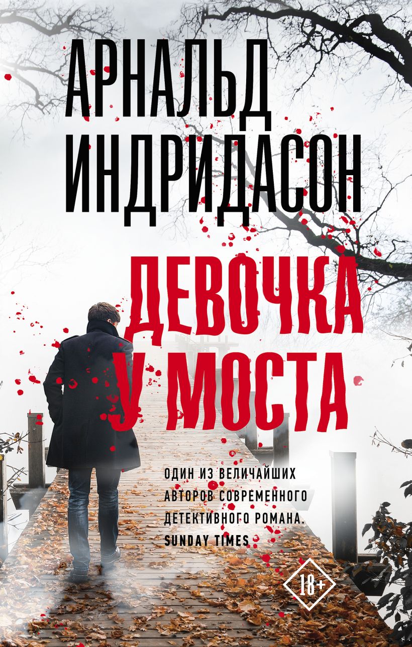 Девочка у моста • Арнальд Индридасон, купить по низкой цене, читать ...