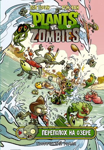 Тобин Пол Растения против зомби. Переполох на озере комикс plants vs zombies грибной бум бум