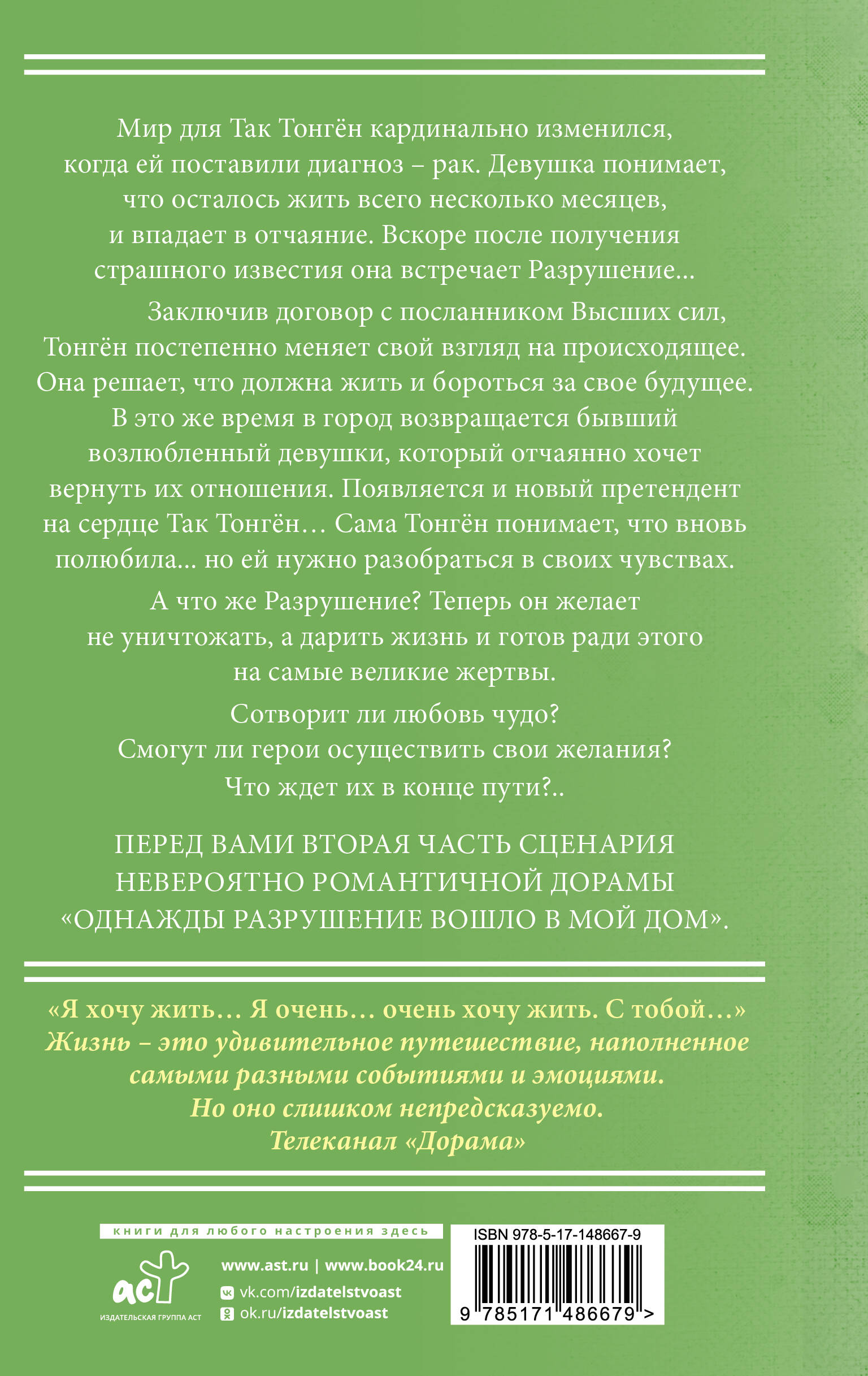 Однажды Разрушение вошло в мой дом. Сценарий. Часть 2 (Лим Мэари). ISBN:  978-5-17-148667-9 ➠ купите эту книгу с доставкой в интернет-магазине  «Буквоед»