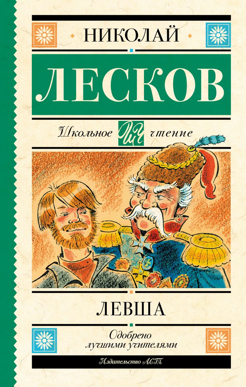 Книга Левша • Лесков Н.С. – купить книгу по низкой цене, читать отзывы ...