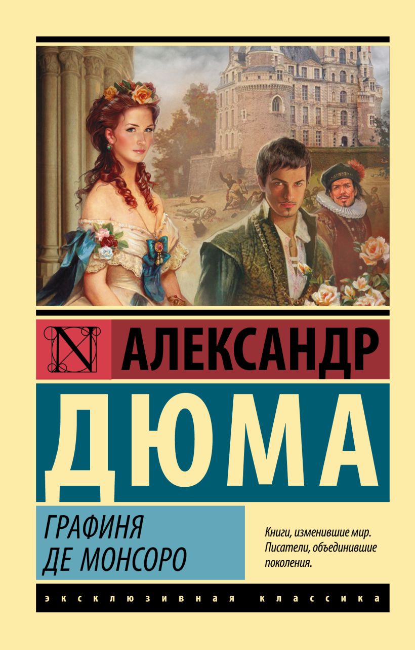 Графиня де Монсоро • Александр Дюма, купить по низкой цене, читать ...