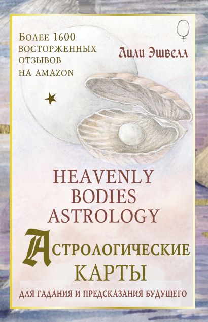 Астрологические карты Heavenly Bodies Astrology. Для гадания и предсказания будущего - фото 1