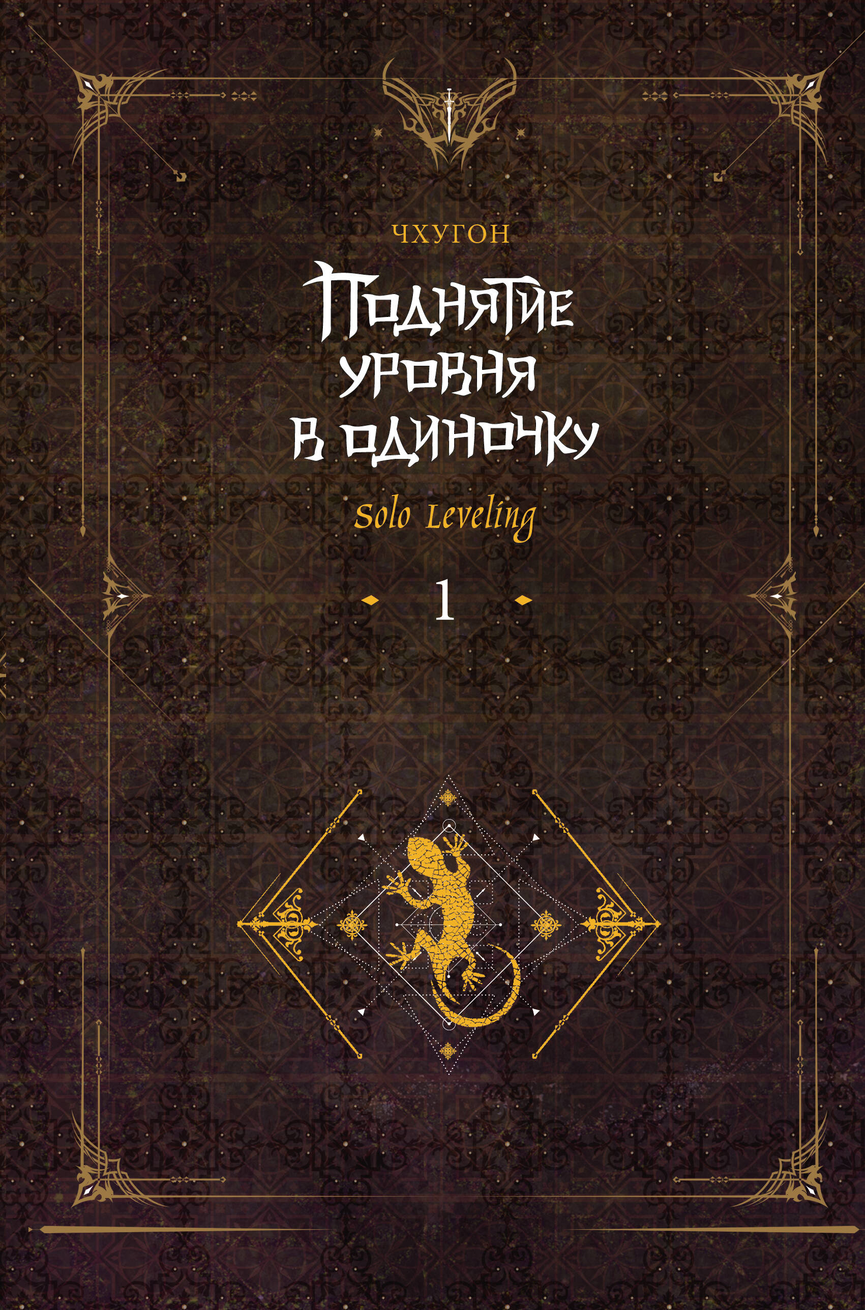 Поднятие уровня в одиночку. Solo Leveling. Книга 1 (Чхугон). ISBN:  978-5-17-153218-5 ➠ купите эту книгу с доставкой в интернет-магазине  «Буквоед»