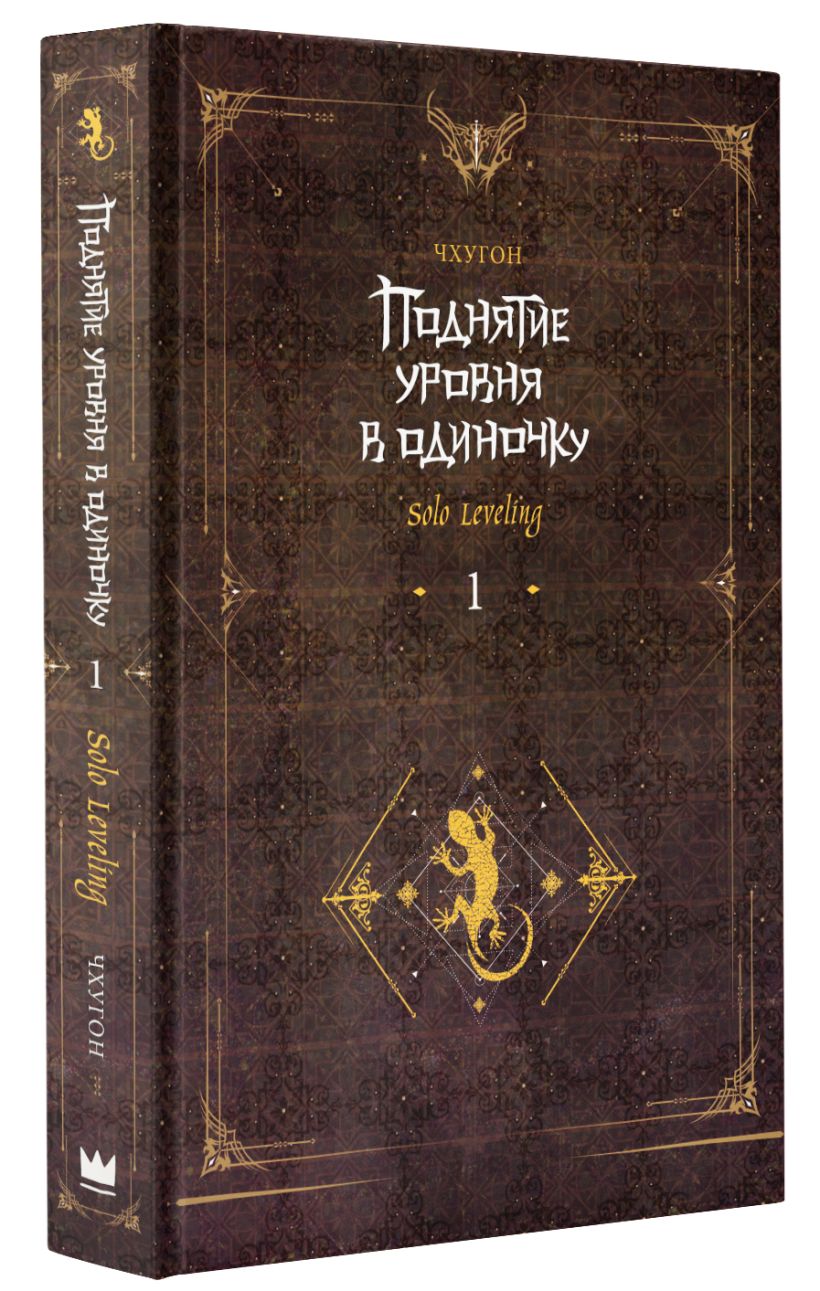 Поднятие уровня в одиночку. Solo Leveling. Книга 1 • Чхугон, купить по ...