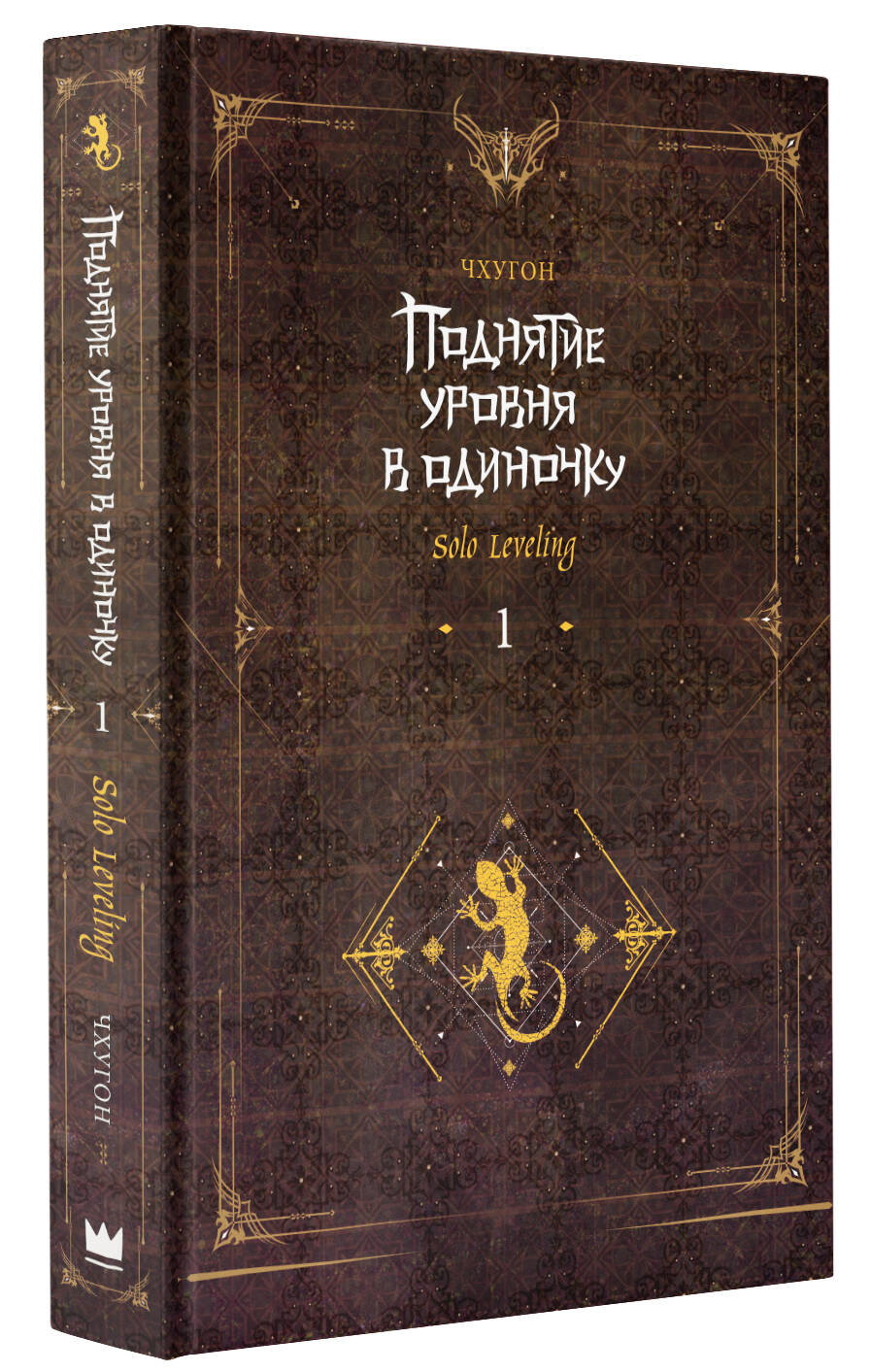 Поднятие уровня в одиночку. Solo Leveling. Книга 1 (Чхугон). ISBN:  978-5-17-153218-5 ➠ купите эту книгу с доставкой в интернет-магазине  «Буквоед»