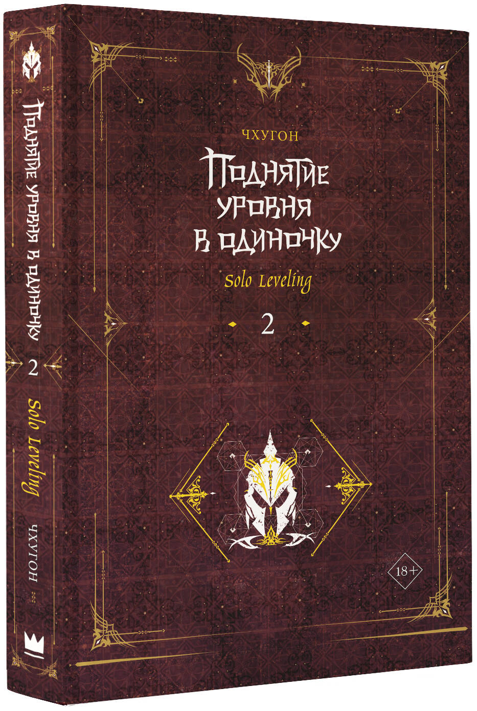 Поднятие уровня в одиночку. Solo Leveling. Книга 2 (Чхугон). ISBN:  978-5-17-153219-2 ➠ купите эту книгу с доставкой в интернет-магазине  «Буквоед»