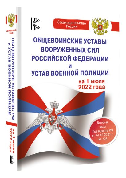 Общевоинские уставы Вооруженных Сил Российской Федерации на 1 июля 2022 года - фото 1