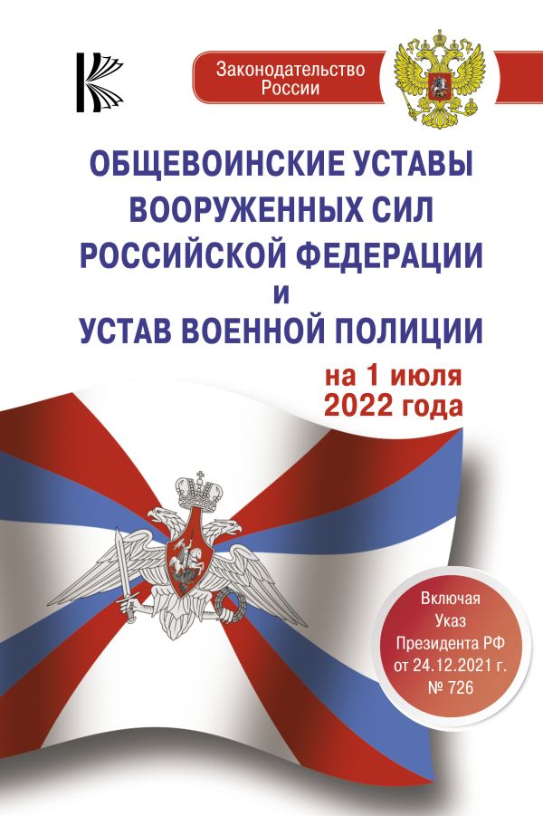 Ароян Л. - Общевоинские уставы Вооруженных Сил Российской Федерации на 1 июля 2022 года