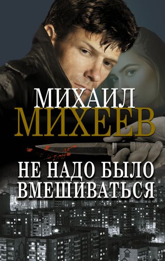 Михеев Михаил Александрович Не надо было вмешиваться