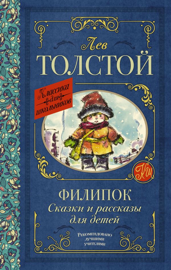 Толстой Лев Николаевич - Филипок. Сказки и рассказы для детей