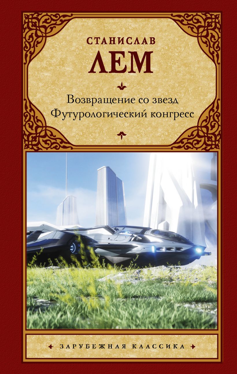 Книга Возвращение со звезд. Футурологический конгресс. • Станислав Лем ...