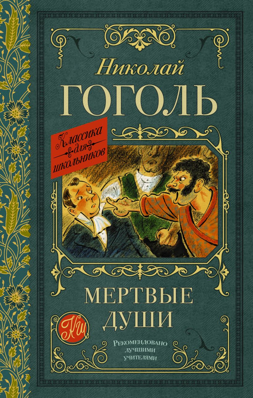 Книга Мертвые души • Гоголь Н.В. – купить книгу по низкой цене, читать ...