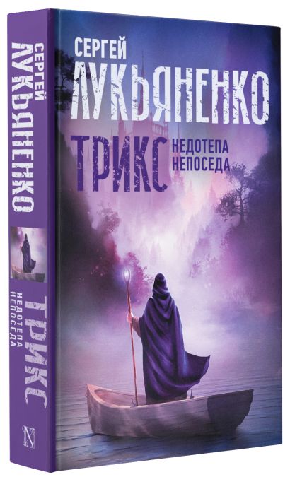 Книга Трикс: Недотепа. Непоседа • Сергей Лукьяненко – купить книгу по ...