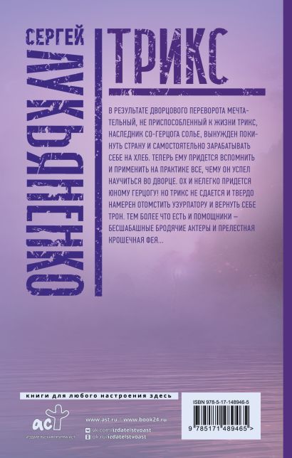 Книга Трикс: Недотепа. Непоседа • Сергей Лукьяненко – купить книгу по ...