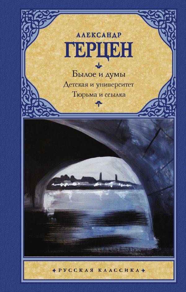 Герцен Александр Иванович - Былое и думы. Детская и университет. Тюрьма и ссылка