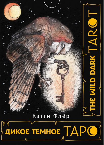 The Wild Dark Tarot. Дикое темное таро - фото 1