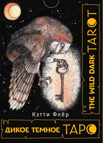 Флёр Кэтти The Wild Dark Tarot. Дикое темное таро the wild unknown tarot дикое неизвестное таро