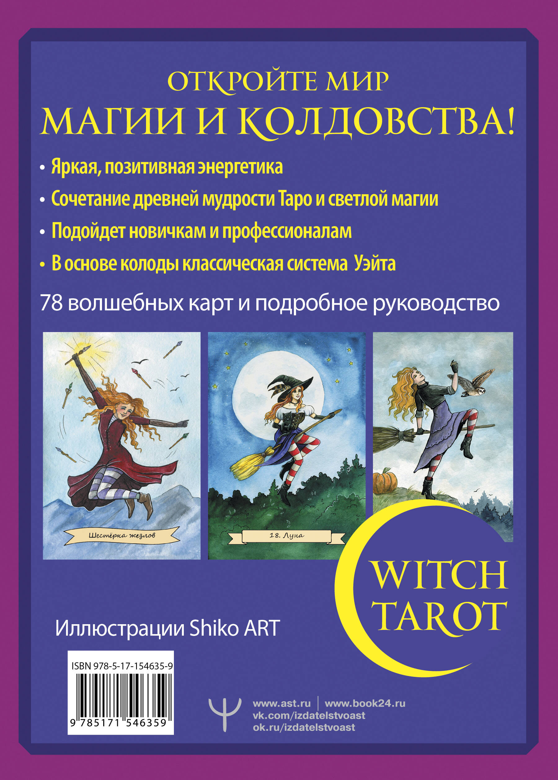 Witch Tarot «Настоящая ведьма». Пробуди свою внутреннюю колдунью и узнай,  что тебя ждет (Блэк Сара). ISBN: 978-5-17-154635-9 ➠ купите эту книгу с  доставкой в интернет-магазине «Буквоед»