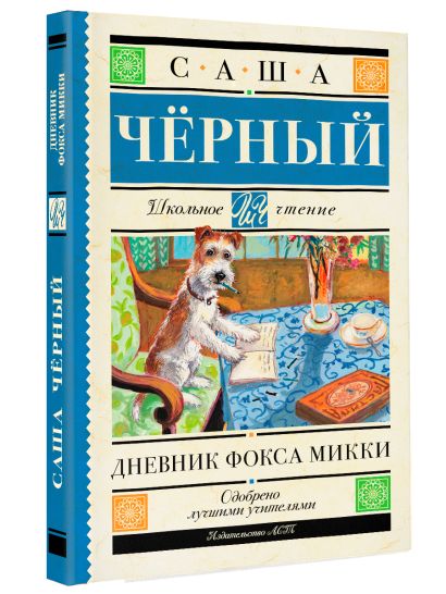 Дневник Фокса Микки. Книга дневник Фокса Микки.