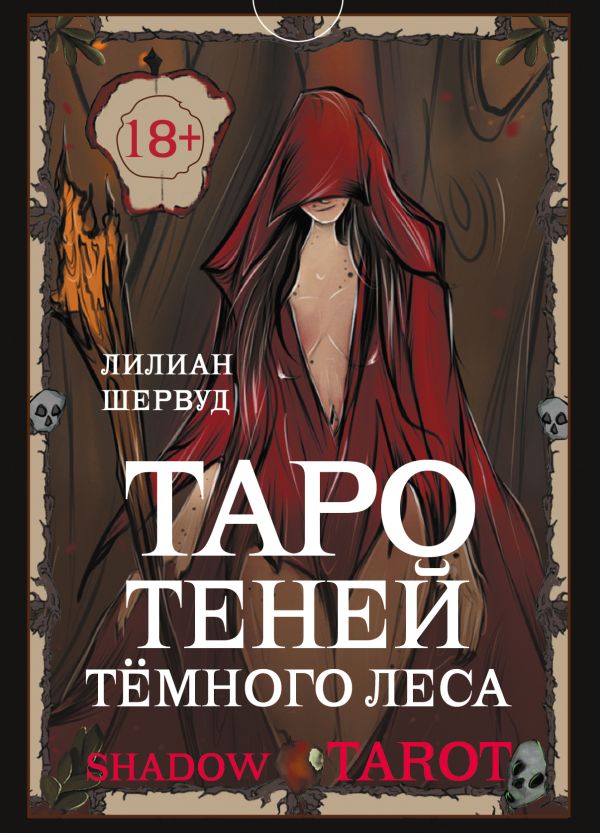 Шервуд Лилиан - Shadow Tarot. Таро Теней Тёмного Леса