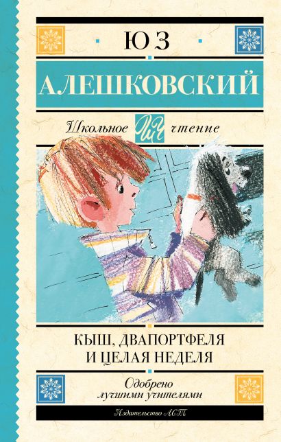 Книга Кыш, Два портфеля и целая неделя • Юз Алешковский – купить книгу ...