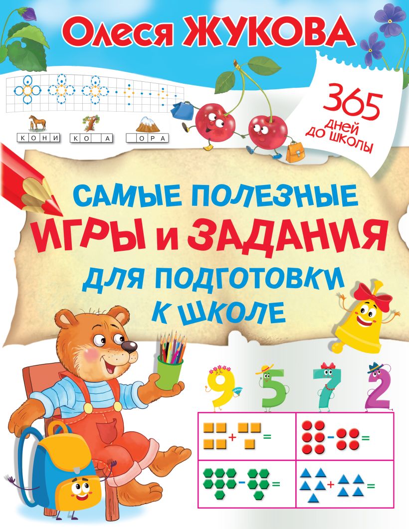 Самые полезные игры и задания для подготовки к школе • Олеся Жукова ...