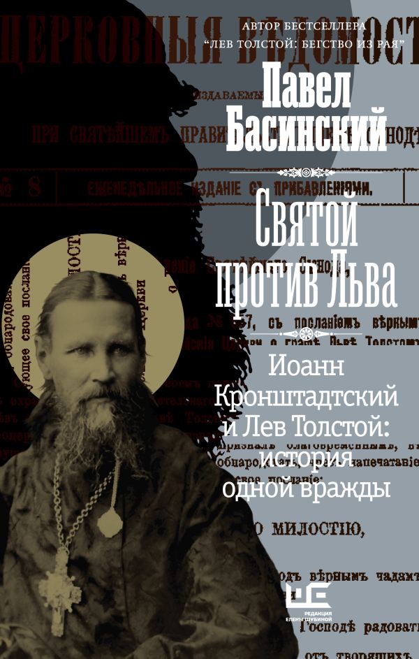 Павел Басинский - Святой против Льва. Иоанн Кронштадтский и Лев Толстой: История одной вражды