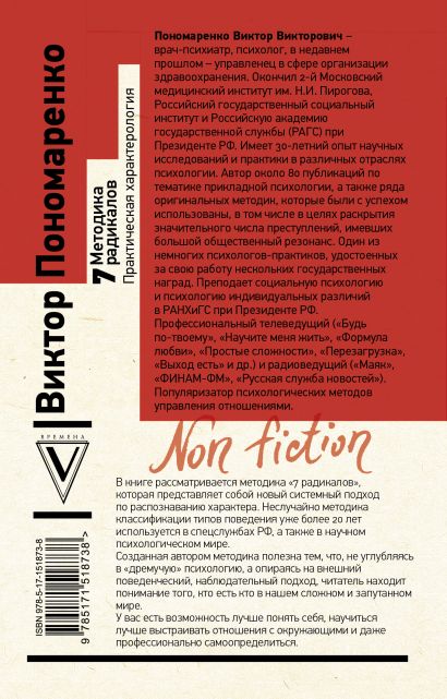 Методика 7 радикалов. Практическая характерология • Пономаренко В.В ...