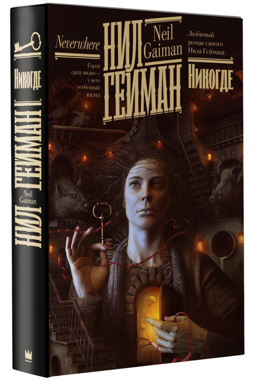 Никогде • Нил Гейман, купить по низкой цене, читать отзывы в Book24.ru ...