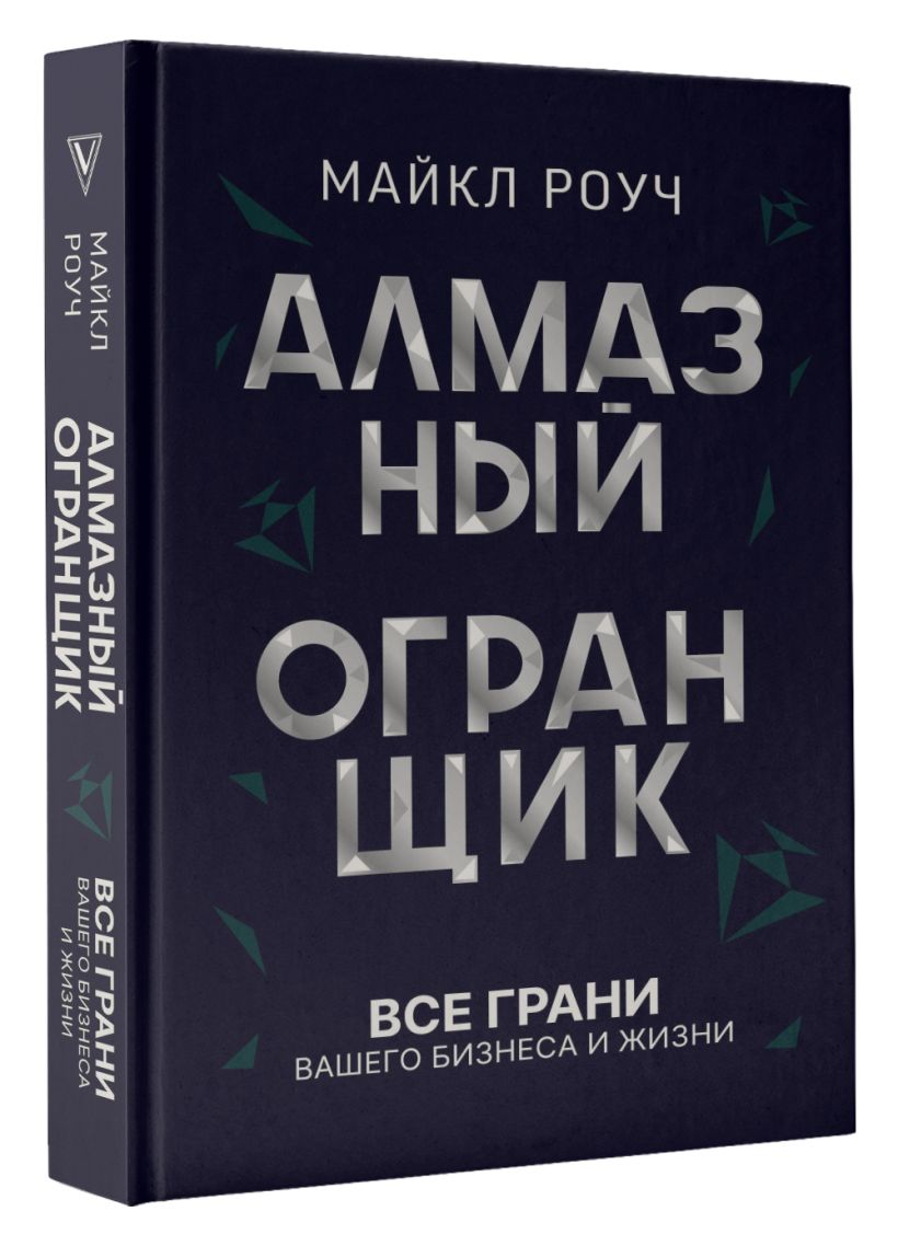 Алмазный Огранщик: все грани вашего бизнеса и жизни • Роуч Майкл ...