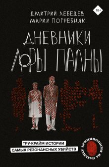 Купить Дневники Лоры Палны. Тру-крайм истории самых резонансных убийств — Фото