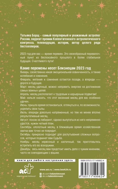 БЛИЗНЕЦЫ. Гороскоп на 2023 год • Борщ Т., купить по низкой цене, читать