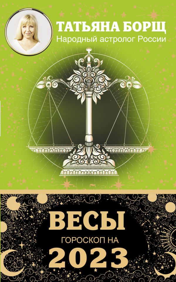 

ВЕСЫ. Гороскоп на 2023 год