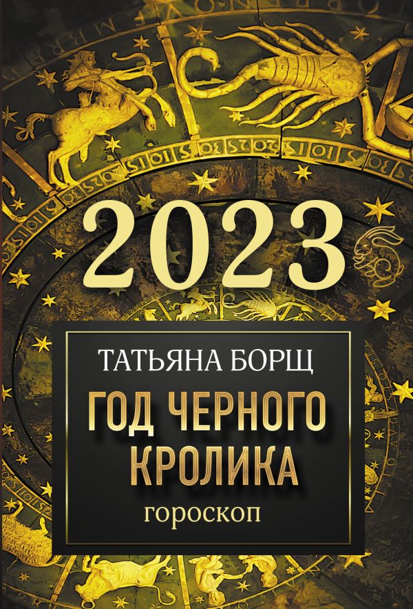 Борщ Татьяна - Гороскоп на 2023: год Черного Кролика