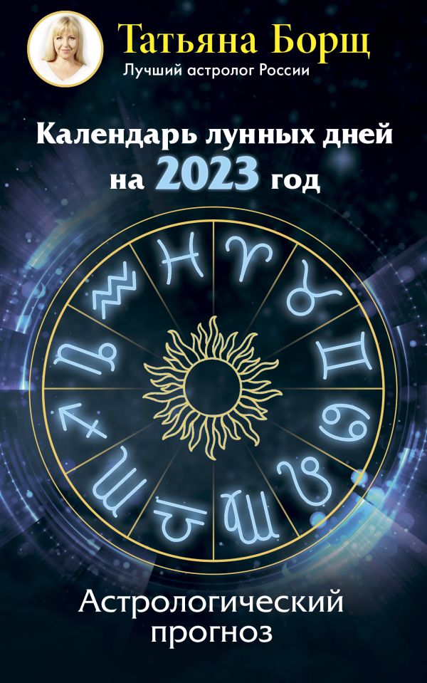 

Календарь лунных дней на 2023 год: астрологический прогноз